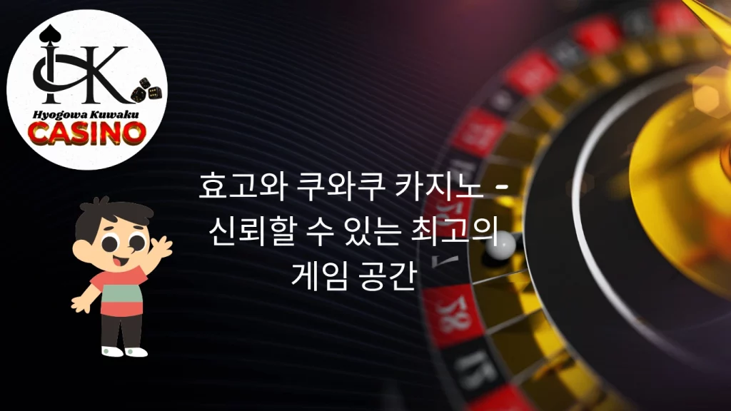 효고와 쿠와쿠 카지노 - 신뢰할 수 있는 최고의 게임 공간