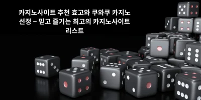카지노사이트 추천 효고와 쿠와쿠 카지노 선정 – 믿고 즐기는 최고의 카지노사이트 리스트